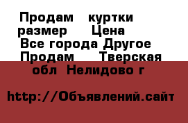 Продам 2 куртки 46-48 размер   › Цена ­ 300 - Все города Другое » Продам   . Тверская обл.,Нелидово г.